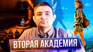 ОБЗОР ВТОРАЯ АКАДЕМИЯ