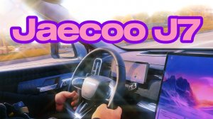 Jaecoo J7 / Олег Строев #video #live #JaecooJ7 #тест