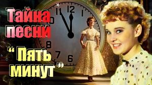 Пять минут. Тайна песни