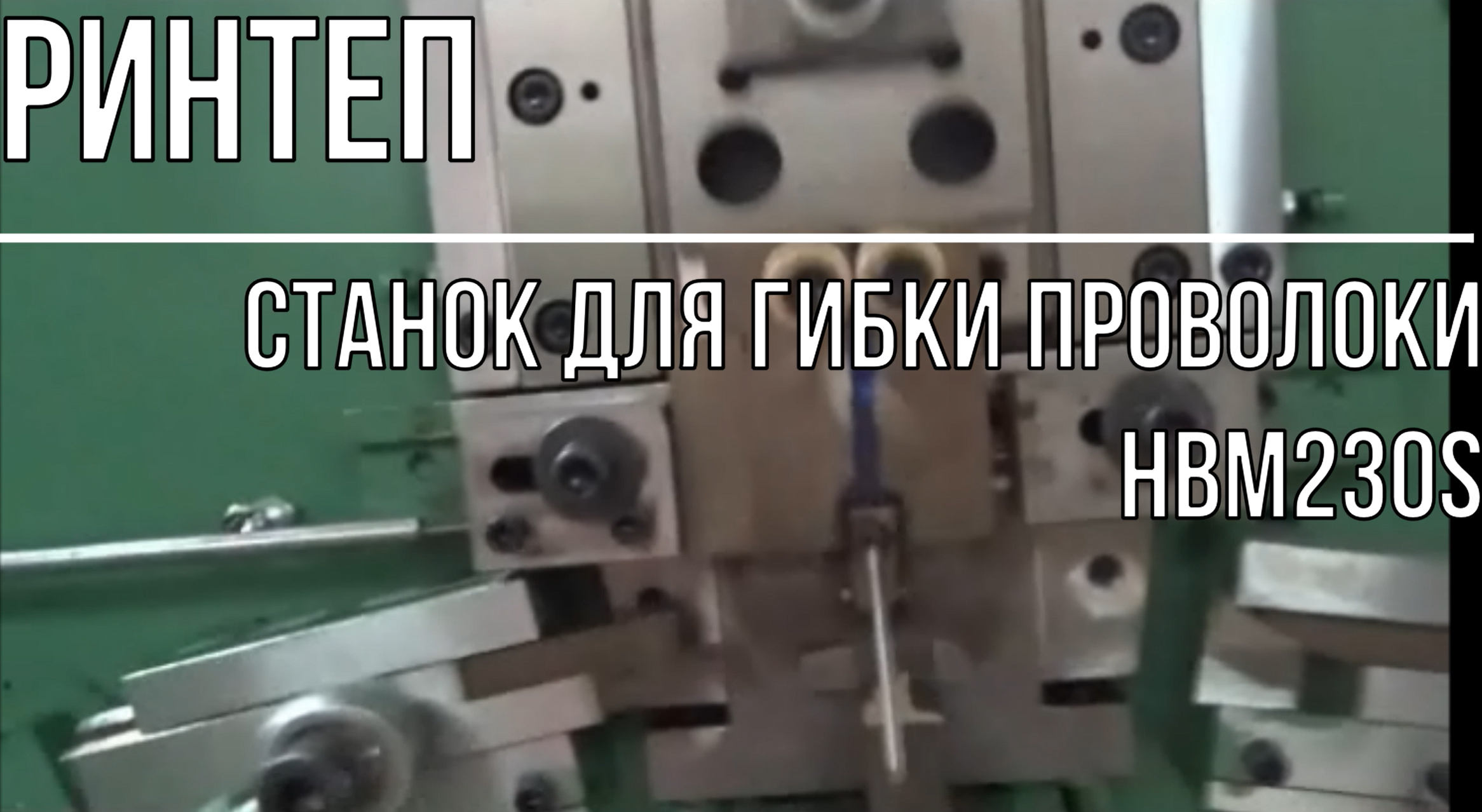 Станок для гибки проволоки HBM230S смотреть онлайн