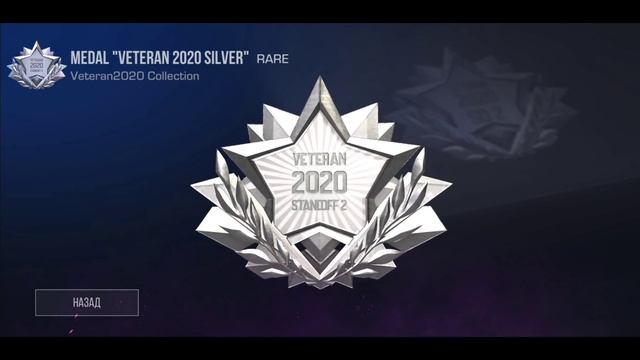 БАГ НА МЕДАЛЬ ВЕТЕРАНА 2018 В STANDOFF 2