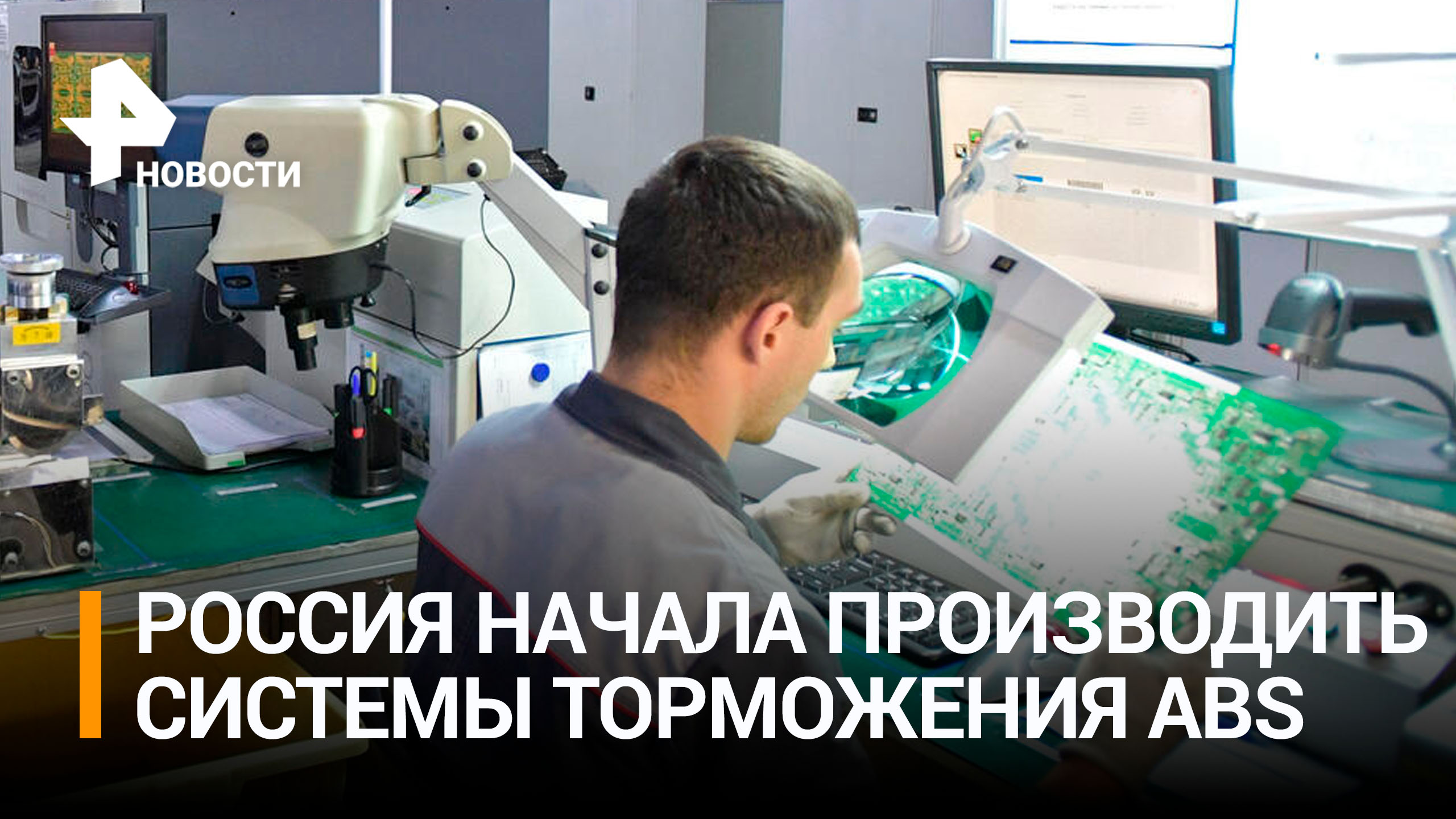 Первое российское производство систем ABS и ESP для авто запустили в Костроме / РЕН Новости