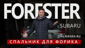 Subaru Forester - автоспальник от мастерской Spalnik4x4.ru ? Владивосток