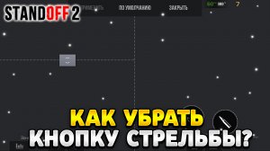 Как убрать кнопку стрельбы в standoff 2