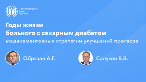 Годы жизни больного с сахарным диабетом: медикаментозные стратегии улучшений прогноза