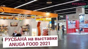 Международная выставка продуктов питания ANUGA FOOD 2021