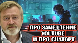 Андрей Масалович про замедление Youtube и про ChatGPT