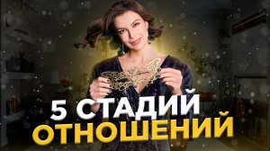 5 стадий отношений на пути к СЧАСТЬЮ