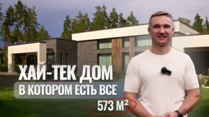 ТАКОЙ ДОМ НАДО СТРОИТЬ В 2024 ГОДУ| Обзор готового дома в Репинских Усадьбах |Дома из газобетона СПб