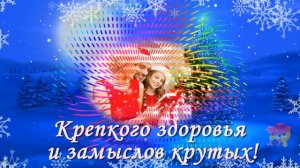 С НАСТУПАЮЩИМ НОВЫМ ГОДОМ!!!Очень красивое и приятное поздравление!!!