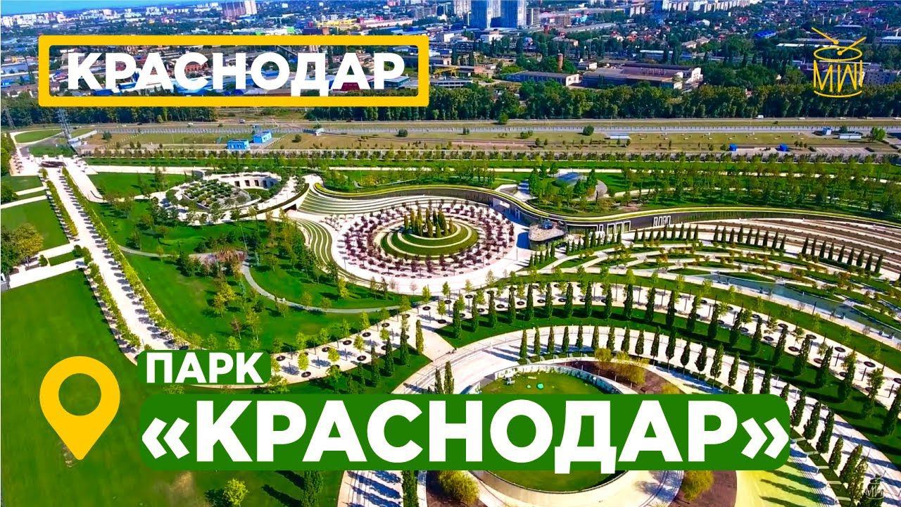 Новый Парк Галицкого Краснодар Аэросъемка парки города Краснодар стадион парк 4K DJI #АэроЮг #mw_i