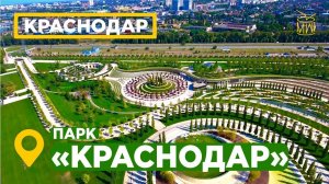 Новый Парк Галицкого Краснодар Аэросъемка парки города Краснодар стадион парк 4K DJI #АэроЮг #mw_i