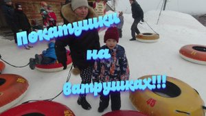 Катание на ватрушках в Рязани!!!
