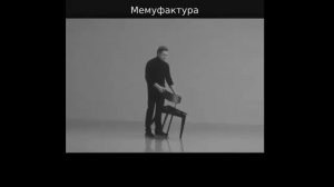 Стул и Безруков