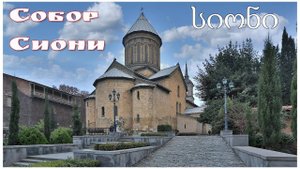 Тбилиси, Кафедральный собор Сиони  |  სიონის საკათედრო ტაძარი