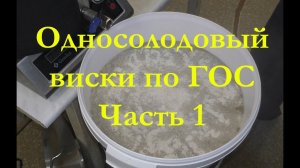Односолодывый виски по ГОС. Часть 1.