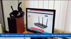 Профессиональная подготовка учащихся «Информатики+»