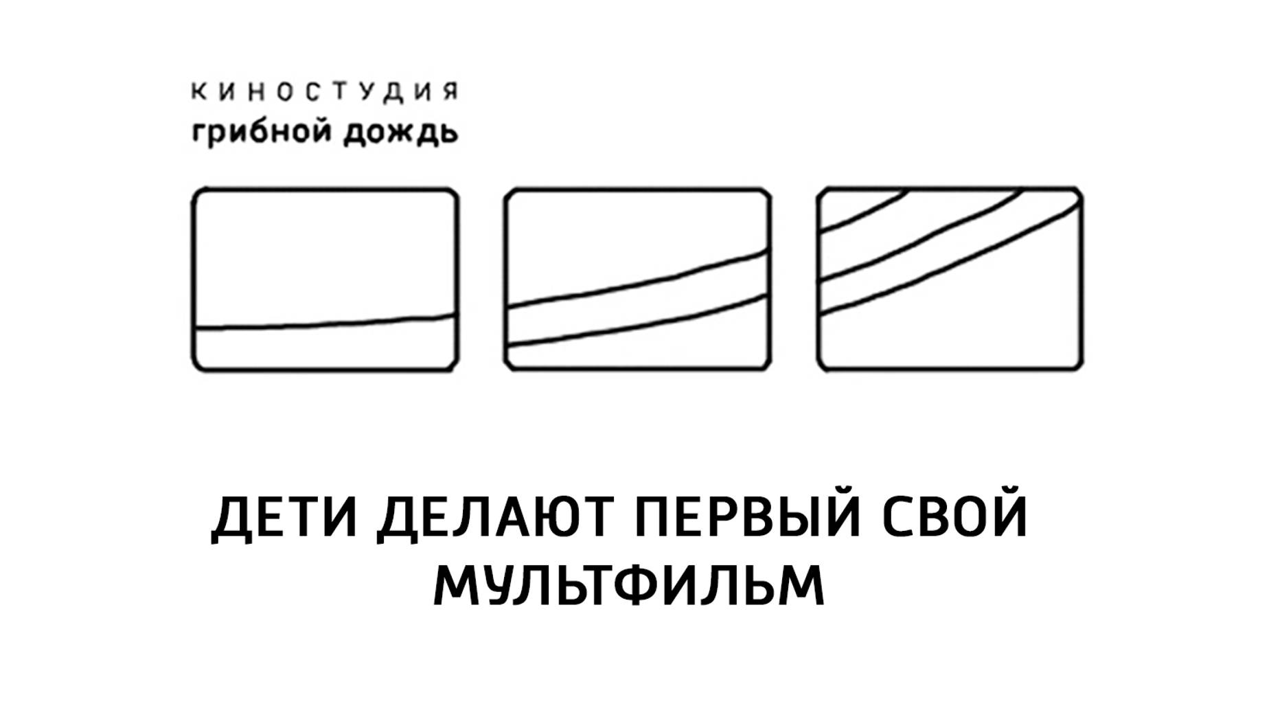 Дети делают первый свой мультфильм