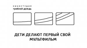 Дети делают первый свой мультфильм