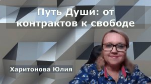 Путь Души: от контрактов к свободе. Юлия Харитонова