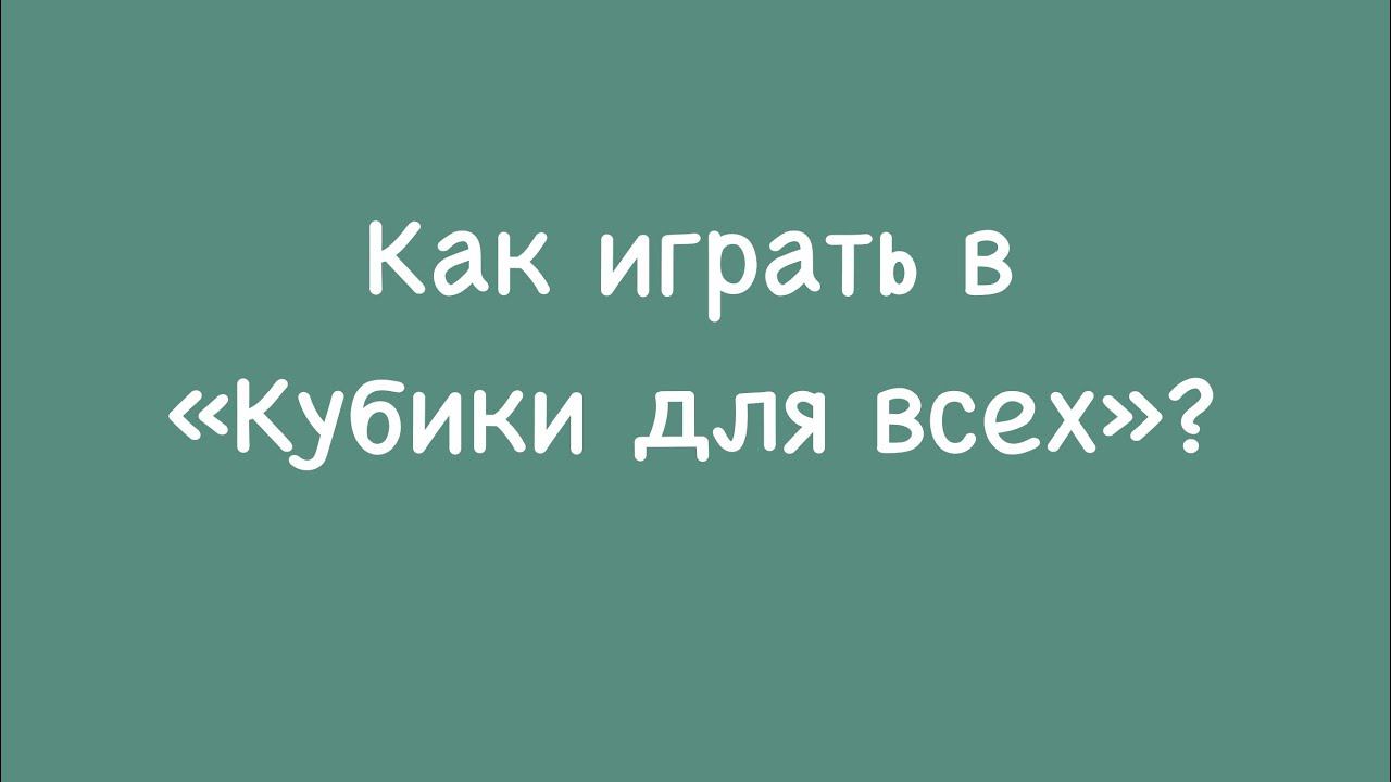 Как играть в "Кубики для всех" Б.П. Никитина