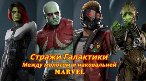 Стражи Галактики MARVEL | Между молотом и наковальней