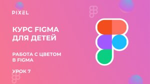 Работа с цветом в Figma | Как сделать градиент в Фигме | Обучение работе с Figma | Курс веб дизайна