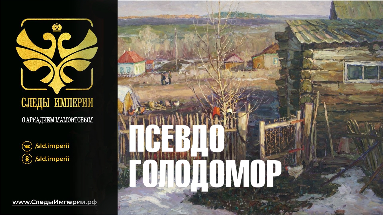 "Сказки о Голодоморе как маркер лютой антисоветчины". Е.Ю.Спицын в программе "Следы империи"