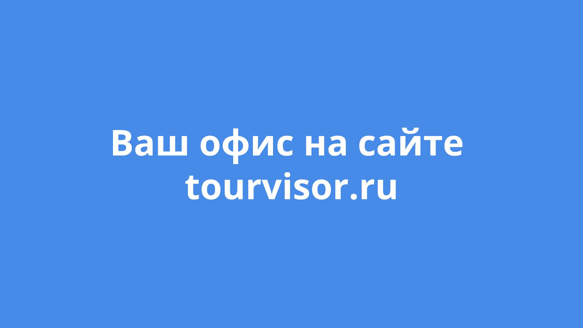 Tourvisor - поиск тура, отелей, билетов