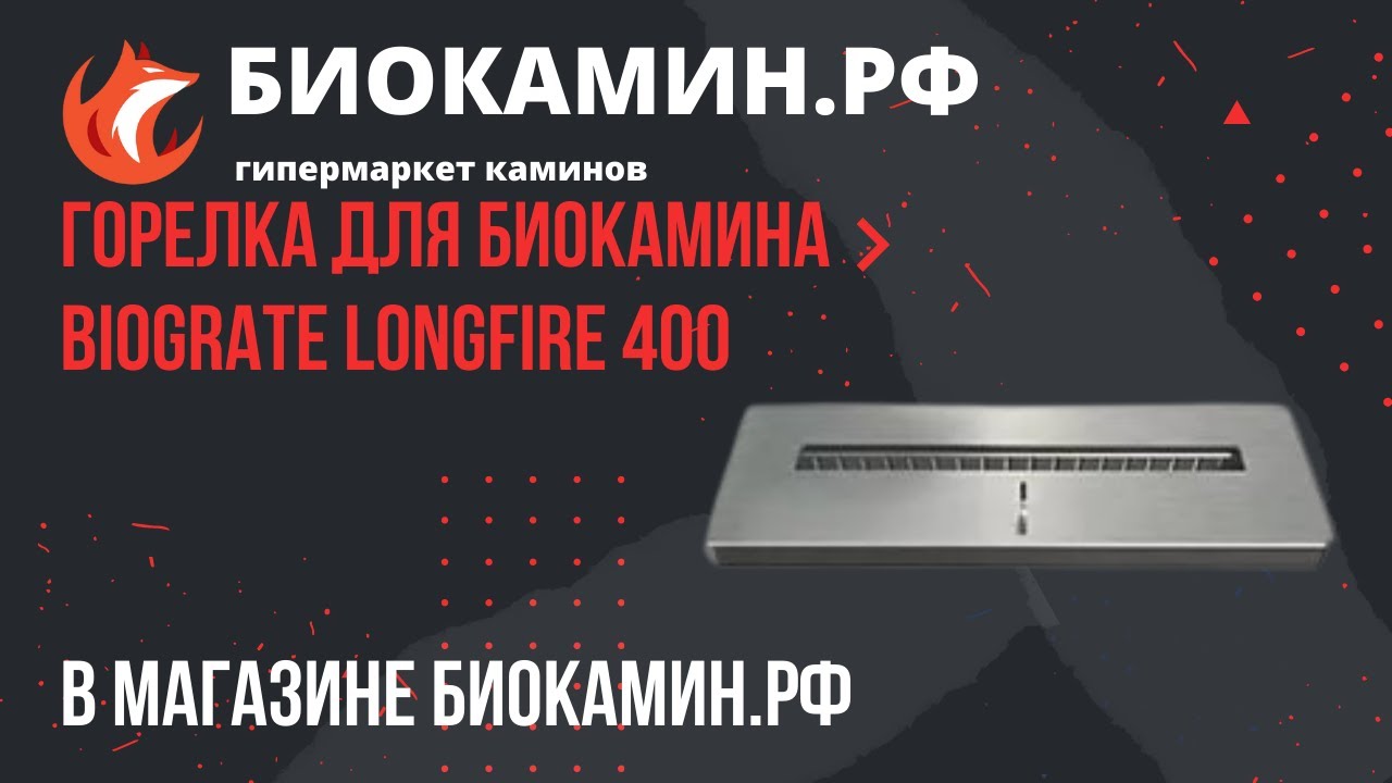 Горелка для биокамина Biograte LongFire 400