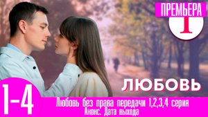 Любовь без права передачи 1,2,3,4 серия