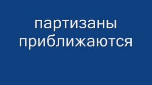 Анонс фильма Поп про партизан 2010.wmv