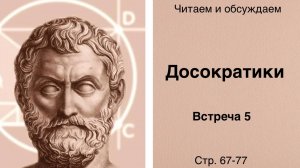 Досократики. Встреча 5. Читаем и обсуждаем.