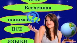 Почему Закон Вибрации Главнее Закона Притяжения.