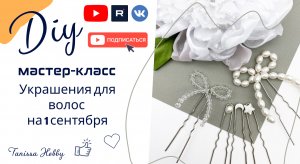 Украшения для волос к первому сентября | Tanissa Hobby