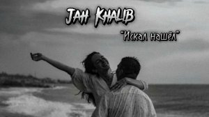 JAH KHALIB / Искал нашёл / Music Top