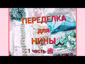ПЕРЕДЕЛКА для НИНЫ из Санкт Петербурга (1часть)