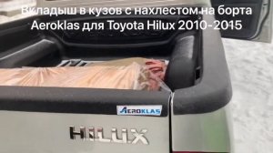 Вкладыш в кузов на борта Aeroklas для Тойота Хайлюкс 2010-2015. Overrail Berliner Toyota Hilux Vigo