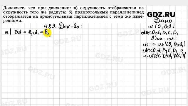 № 489 - Геометрия 10-11 класс Атанасян смотреть онлайн