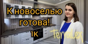 К новоселью готова 1к квартира в ЖК Губернский, Краснодар. Смотрим вместе!