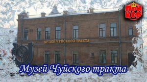 Бийск: музей Чуйского тракта | 14.01.2024