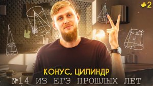 Стереометрия из реального ЕГЭ. Конус и цилиндр. Вывезешь катку? | ЕГЭ по математике 2024 | СВ