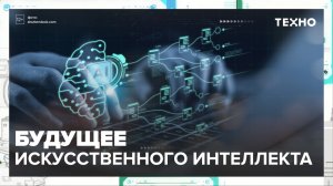 Как будущее у ИИ — Москва24|Контент
