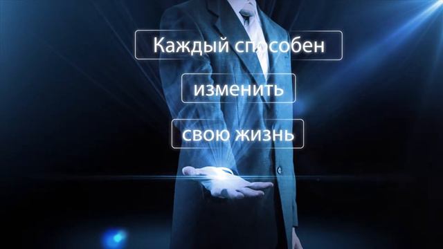 Каждый способен изменить свою жизнь! смотреть онлайн