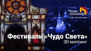 2020. МЭППИНГ. Фестиваль «Чудо Света - 2020». Студия «Шоу Консалтинг»