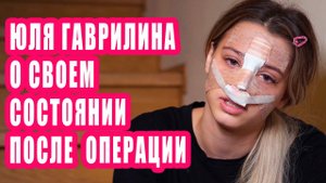 ЭКСКЛЮЗИВ | ЮЛЯ ГАВРИЛИНА о своем состоянии после операции