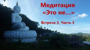 Медитация "Это не..." (Дзен-беседы, Встреча 3, часть 3)