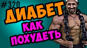как похудеть при диабете \ диабет 1 и диабет 2