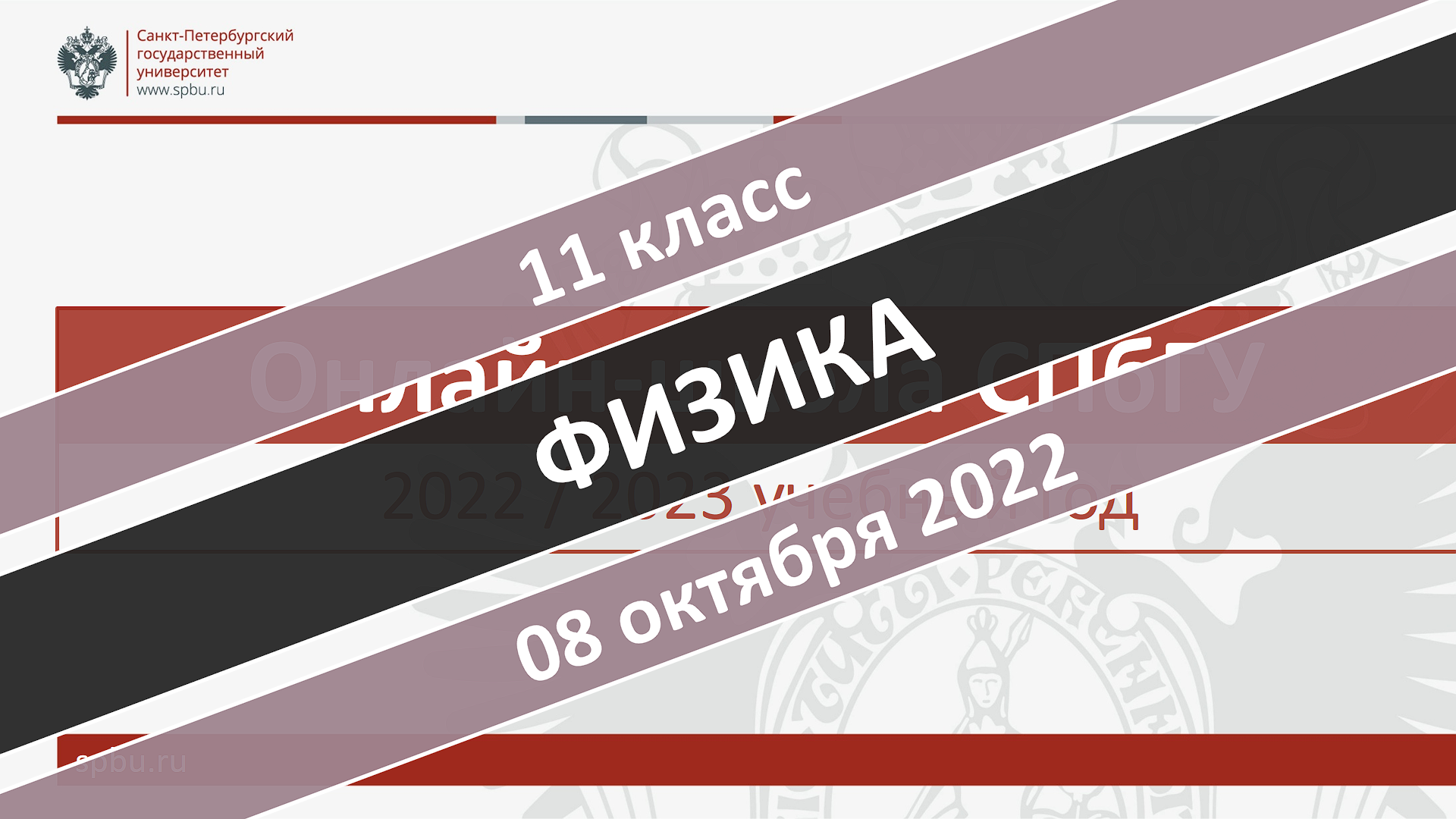 Онлайн-школа СПбГУ 2022-2023. 11 класс. Физика. 08.10.2022