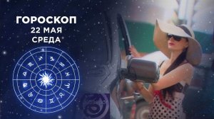 Гороскоп на 22 мая. Доброе утро. Фрагмент выпуска от 22.05.2019